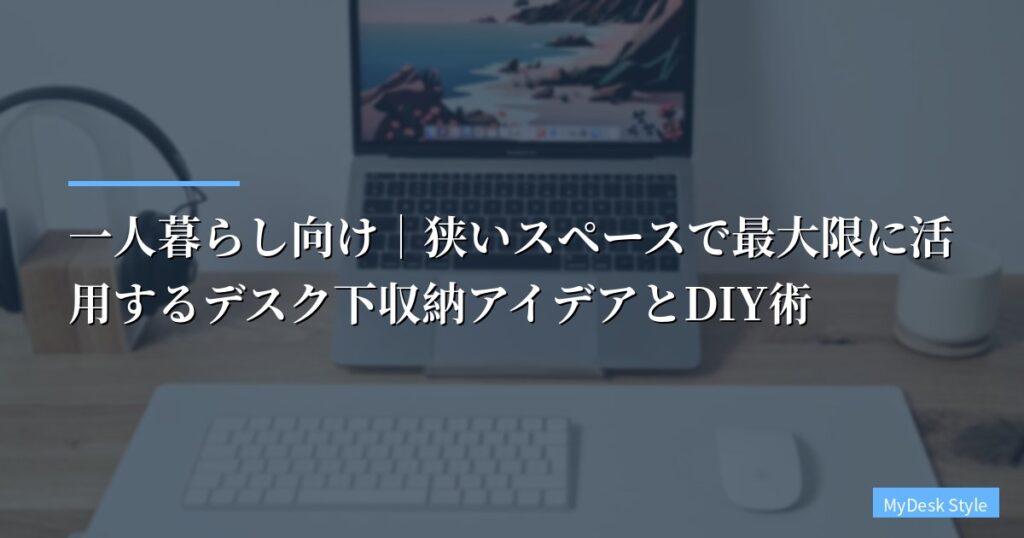 一人暮らし向け｜狭いスペースで最大限に活用するデスク下収納アイデアとDIY術【2026年最新比較】