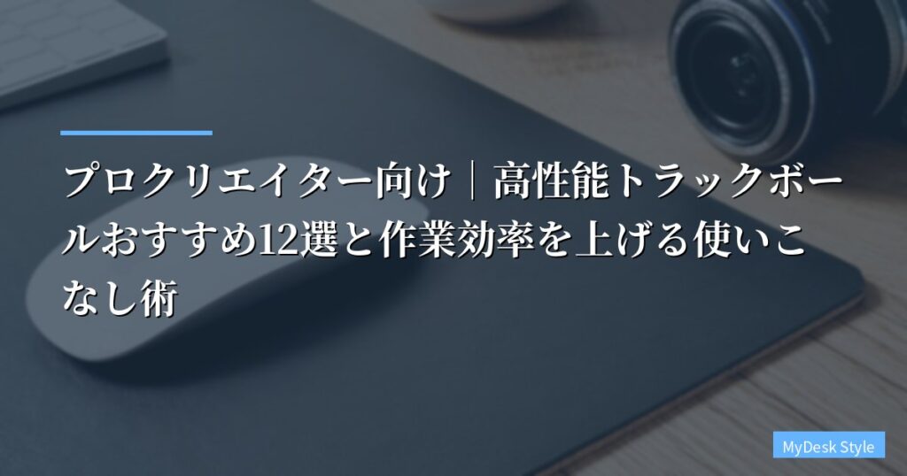 プロクリエイター向け｜高性能トラックボールおすすめ12選と作業効率を上げる使いこなし術【2026年最新比較】