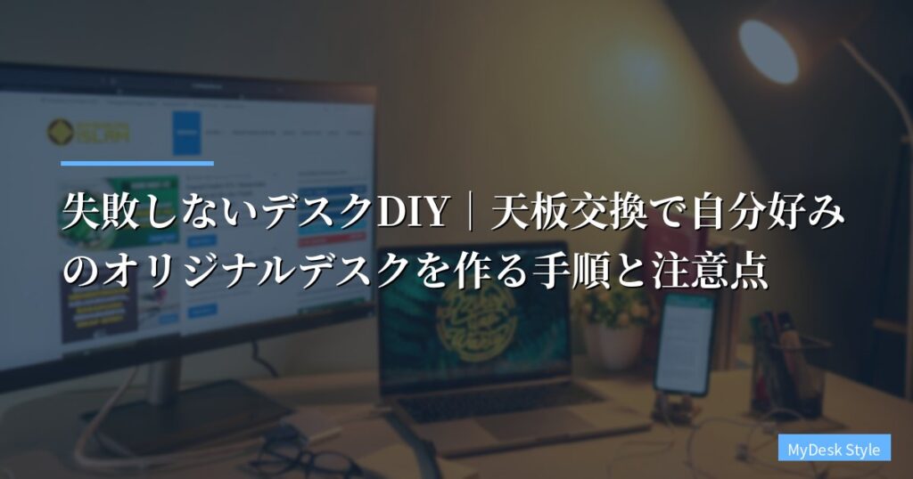 失敗しないデスクDIY｜天板交換で自分好みのオリジナルデスクを作る手順と注意点【デスク DIY 天板 おすすめ】