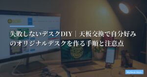 失敗しないデスクDIY｜天板交換で自分好みのオリジナルデスクを作る手順と注意点【デスク DIY 天板 おすすめ】