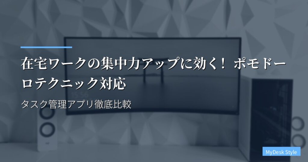 在宅ワークの集中力アップに効く！ポモドーロテクニック対応タスク管理アプリ徹底比較
