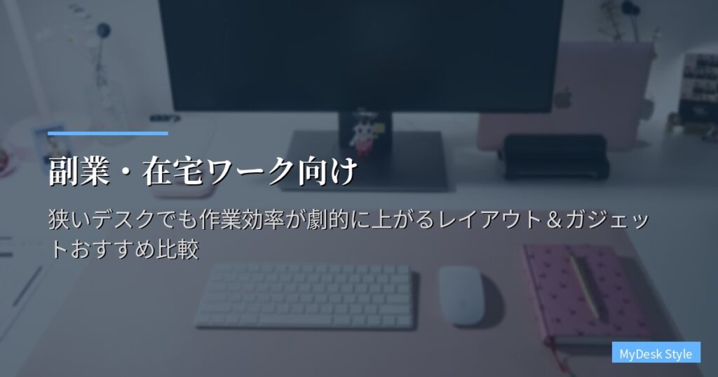 副業・在宅ワーク向け｜狭いデスクでも作業効率が劇的に上がるレイアウト＆ガジェットおすすめ比較