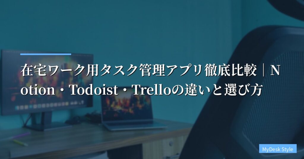 【2026年最新】在宅ワーク用タスク管理アプリ徹底比較｜Notion・Todoist・Trelloの違いと選び方
