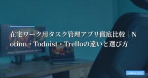 【2026年最新】在宅ワーク用タスク管理アプリ徹底比較｜Notion・Todoist・Trelloの違いと選び方