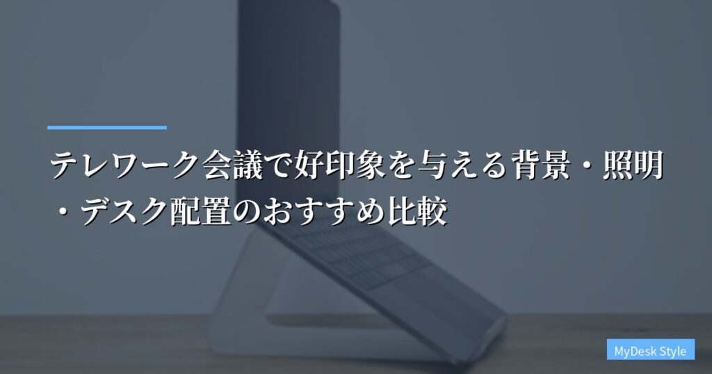 テレワーク会議で好印象を与える背景・照明・デスク配置のおすすめ比較【2026年版】
