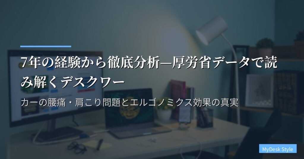 7年の経験から徹底分析—厚労省データで読み解くデスクワーカーの腰痛・肩こり問題とエルゴノミクス効果の真実