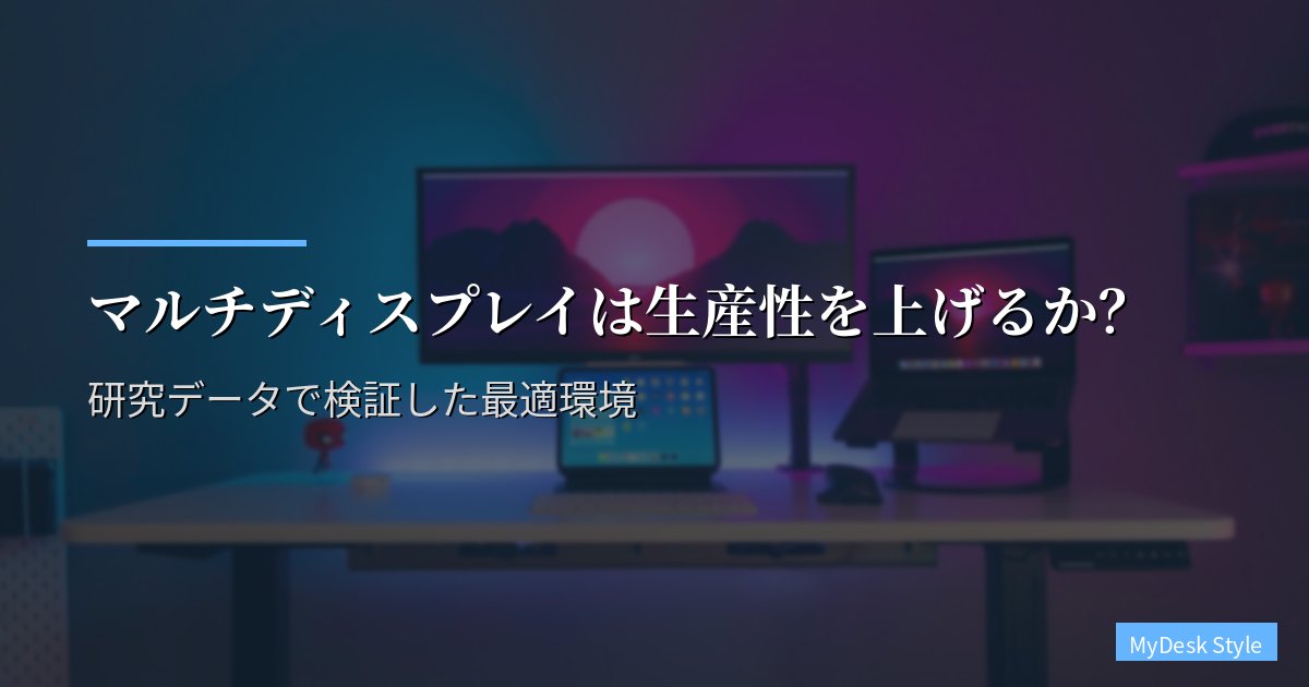 マルチディスプレイは生産性を上げるか？研究データで検証した最適環境