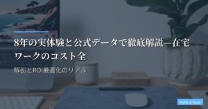 8年の実体験と公式データで徹底解説—在宅ワークのコスト全解剖とROI最適化のリアル