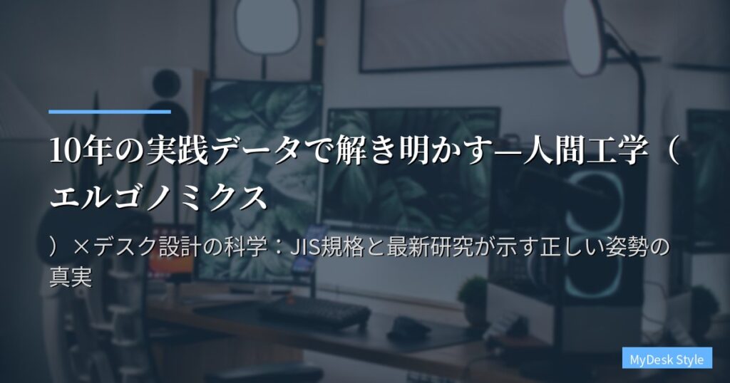 10年の実践データで解き明かす—人間工学（エルゴノミクス）×デスク設計の科学：JIS規格と最新研究が示す正しい姿勢の真実