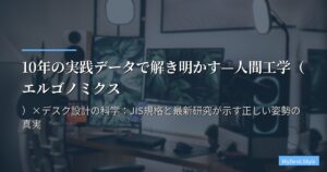 10年の実践データで解き明かす—人間工学（エルゴノミクス）×デスク設計の科学：JIS規格と最新研究が示す正しい姿勢の真実