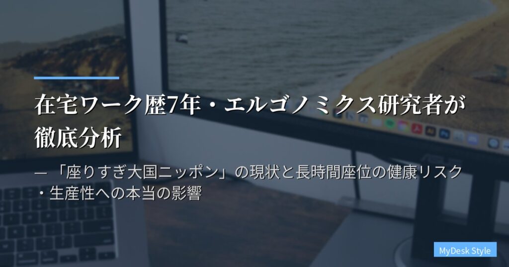 在宅ワーク歴7年・エルゴノミクス研究者が徹底分析 — 「座りすぎ大国ニッポン」の現状と長時間座位の健康リスク・生産性への本当の影響