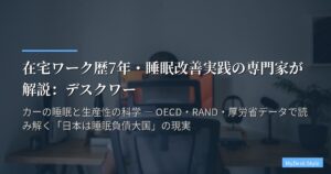 在宅ワーク歴7年・睡眠改善実践の専門家が解説：デスクワーカーの睡眠と生産性の科学 ― OECD・RAND・厚労省データで読み解く「日本は睡眠負債大国」の現実