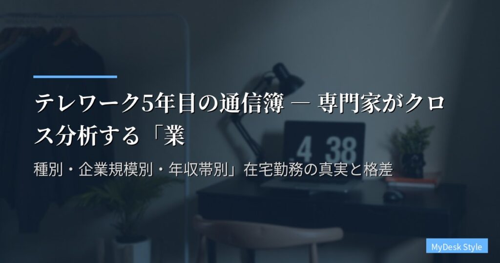 テレワーク5年目の通信簿 ― 専門家がクロス分析する「業種別・企業規模別・年収帯別」在宅勤務の真実と格差