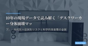 10年の現場データで読み解く「デスクワーカー身体崩壊マップ」―年代別×症状別リスクと科学的改善策の全貌