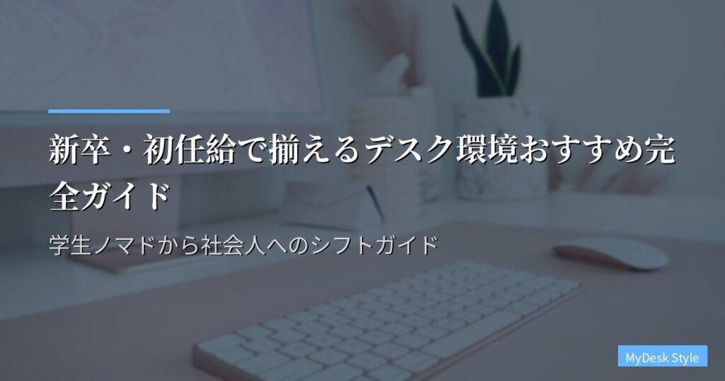 新卒・初任給で揃えるデスク環境おすすめ完全ガイド【2026年版】学生ノマドから社会人へのシフトガイド