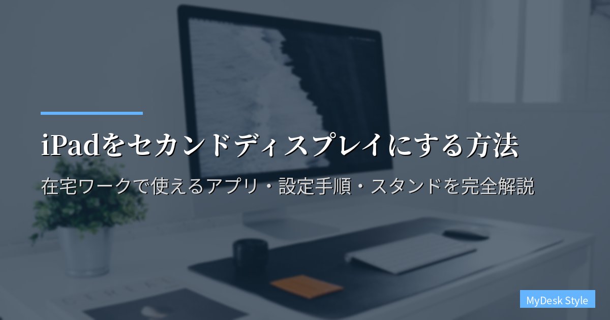 iPadをセカンドディスプレイにする方法【2026年版】在宅ワークで使えるアプリ・設定手順・スタンドを完全解説