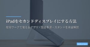 iPadをセカンドディスプレイにする方法【2026年版】在宅ワークで使えるアプリ・設定手順・スタンドを完全解説