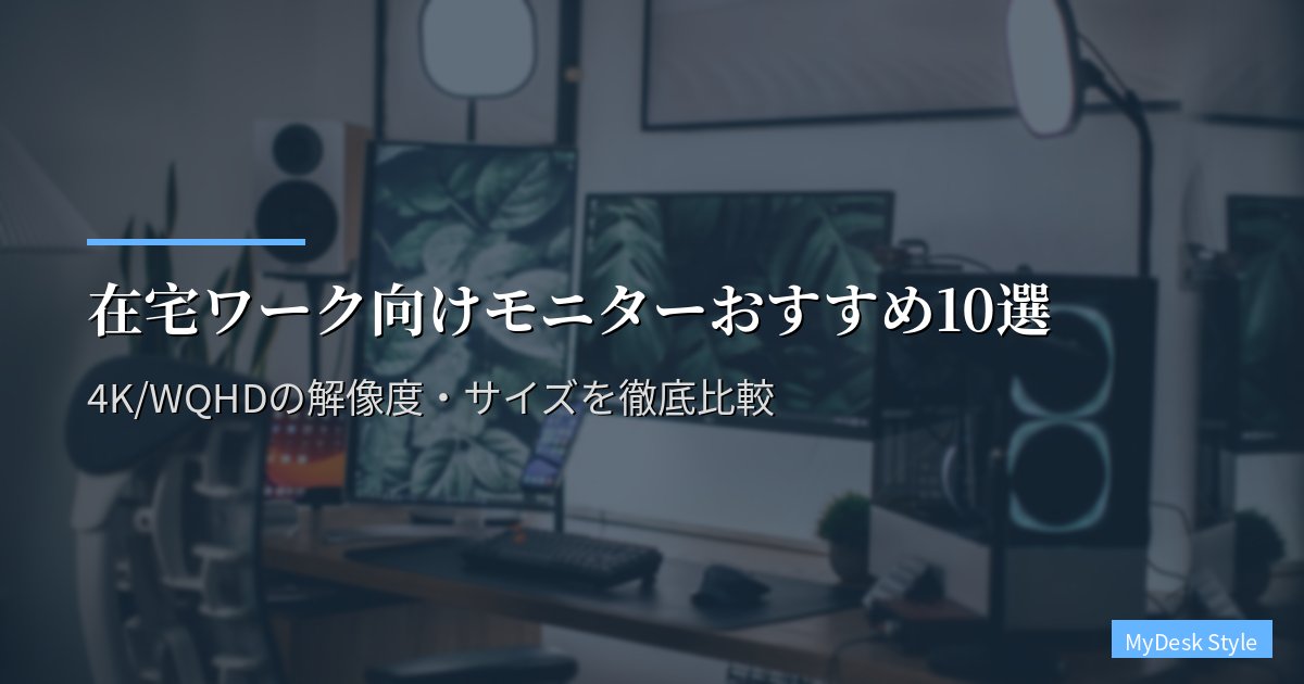 在宅ワーク向けモニターおすすめ10選