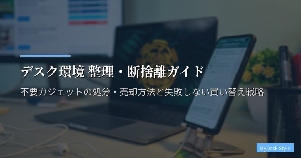 デスク環境 整理・断捨離ガイド｜不要ガジェットの処分・売却方法と失敗しない買い替え戦略