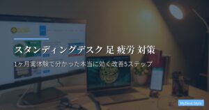 スタンディングデスク 足 疲労 対策｜1ヶ月実体験で分かった本当に効く改善5ステップ