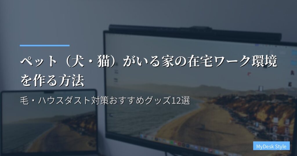 ペット（犬・猫）がいる家の在宅ワーク環境を作る方法｜毛・ハウスダスト対策おすすめグッズ12選