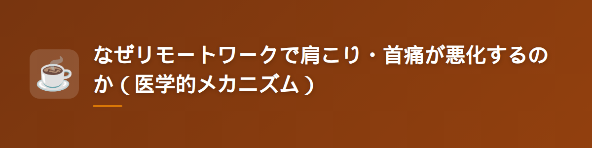 なぜリモートワークで肩こり・首痛が悪化するのか（医学的メカニズム）