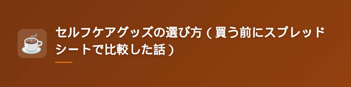 セルフケアグッズの選び方（買う前にスプレッドシートで比較した話）