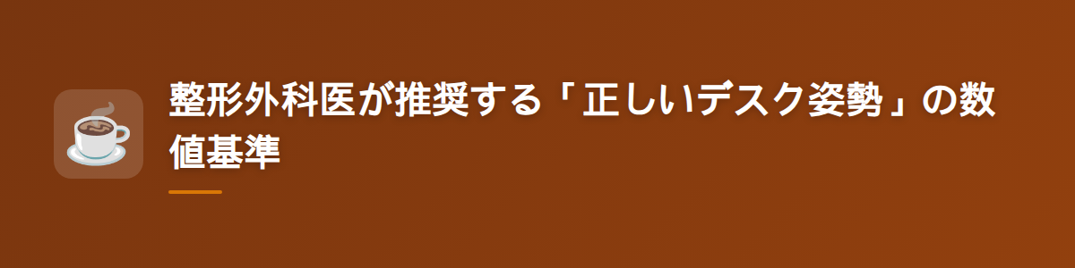 整形外科医が推奨する「正しいデスク姿勢」の数値基準