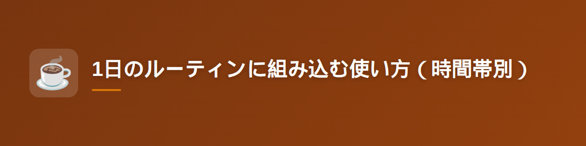 1日のルーティンに組み込む使い方（時間帯別）