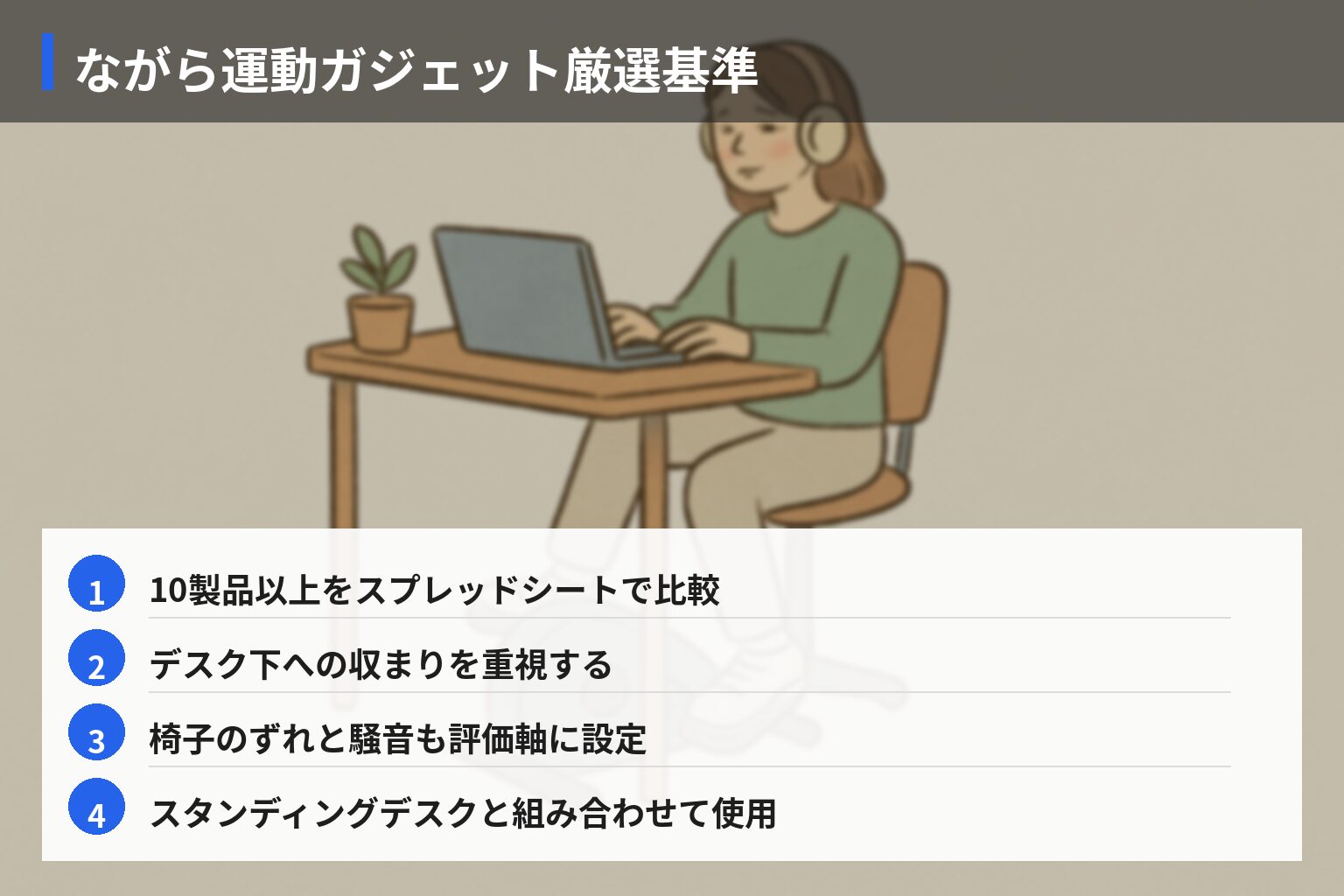 テレワーク中の「ながら運動」おすすめガジェット10選の図解・説明イラスト