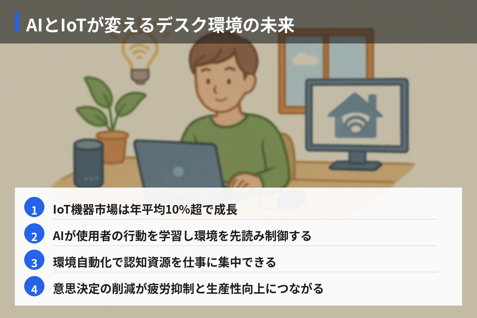 将来展望：スマートホーム＆デスクの進化と在宅ワークの未来の図解・説明イラスト