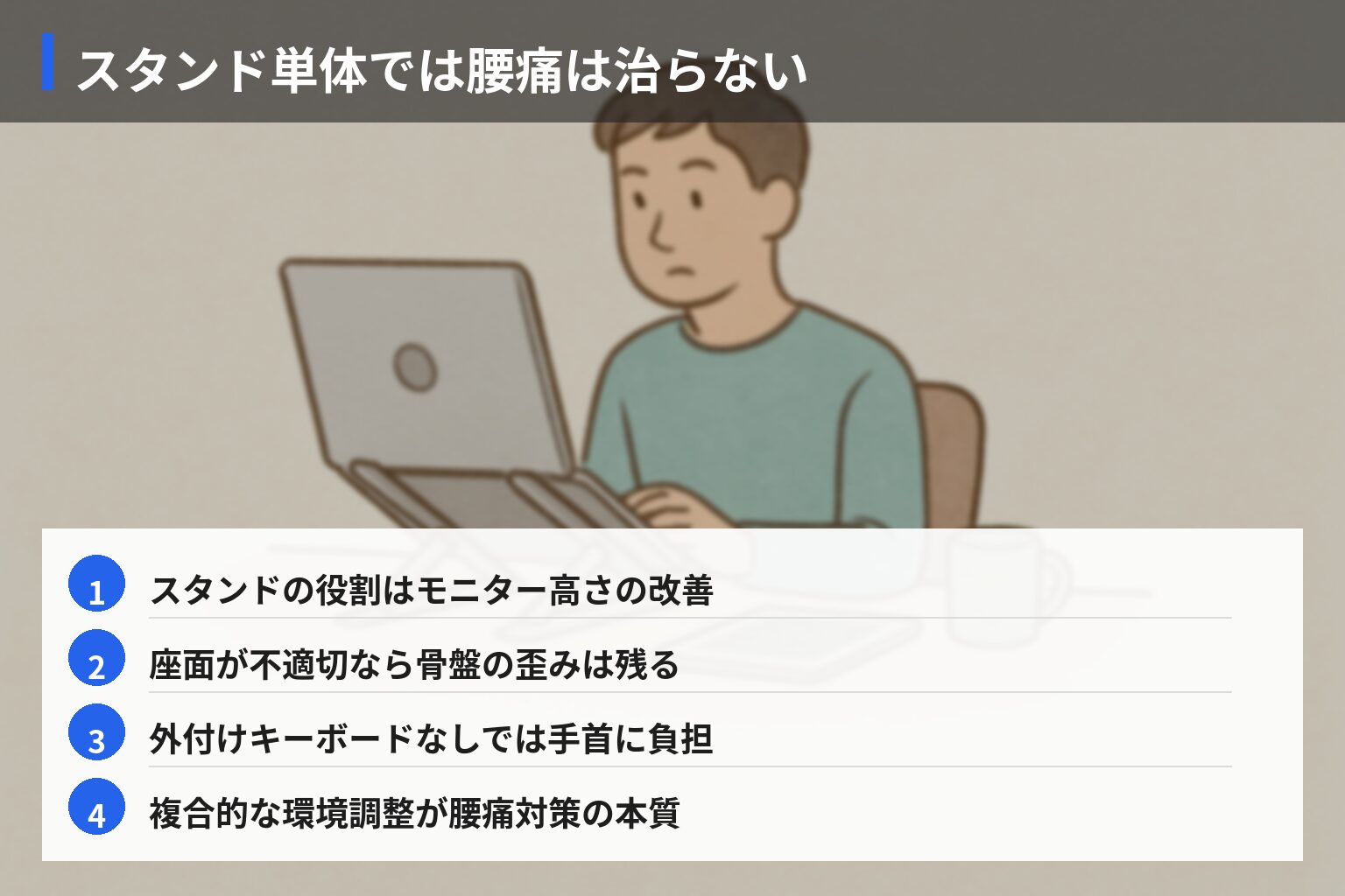 業界の常識 vs 一般人の誤解:ノートPCスタンドは「角度だけ」では足りないの図解・説明イラスト