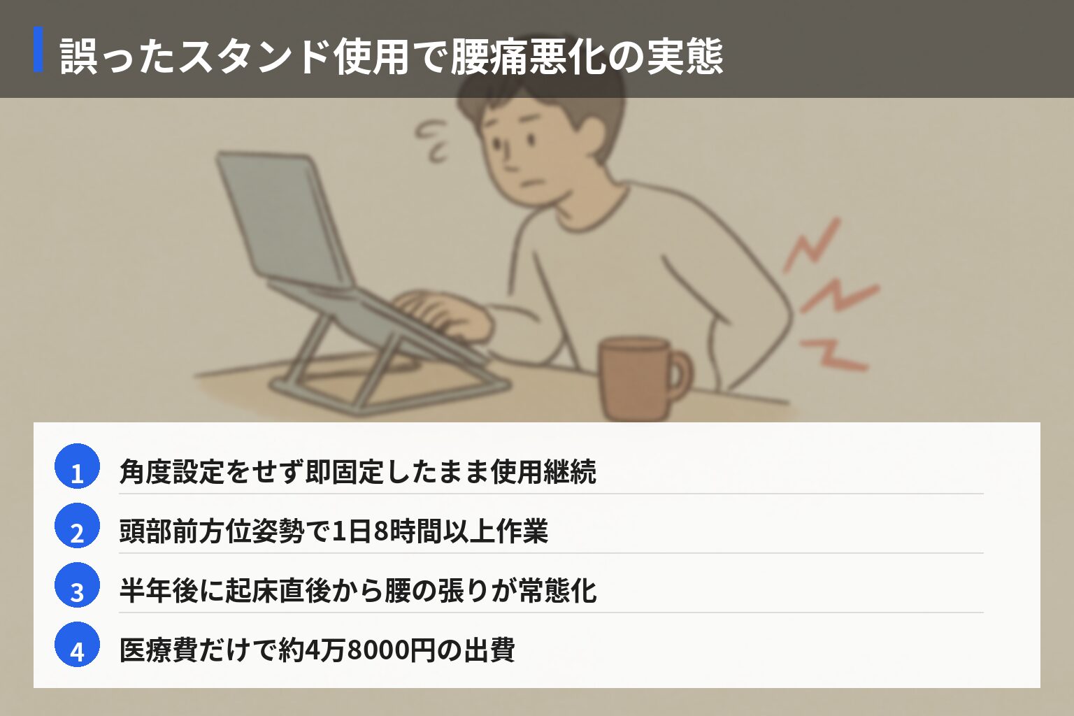実体験エピソード(失敗):誤ったスタンド選びと腰痛悪化のリアルの図解・説明イラスト