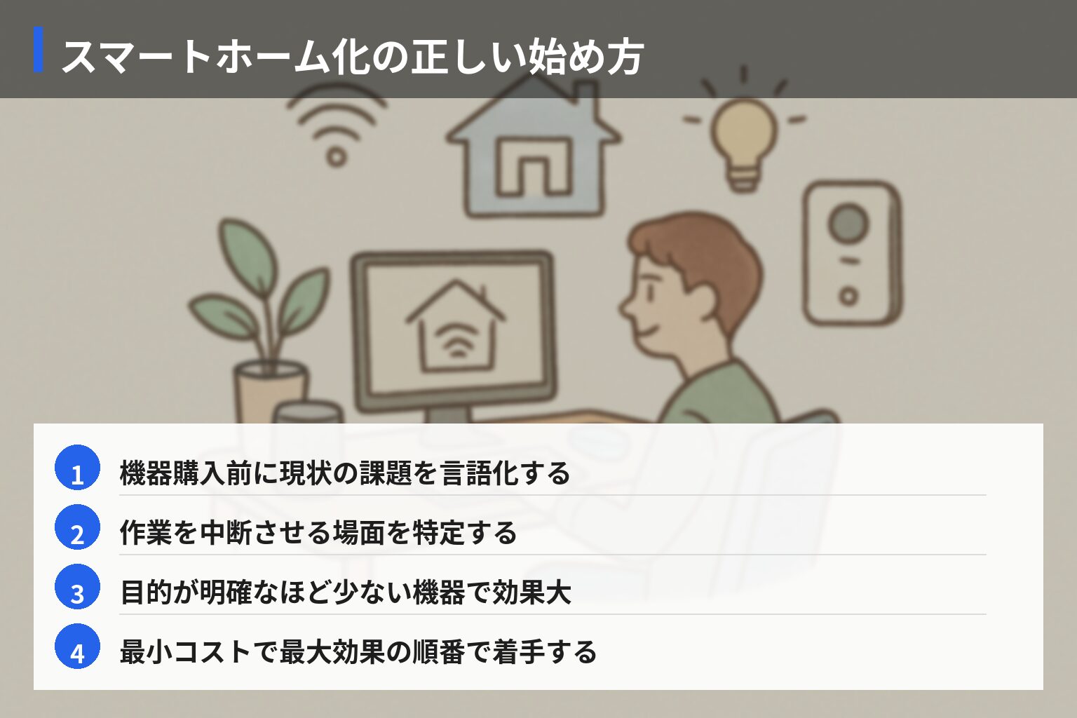 実践ガイド：今日から始めるスマートホーム×デスク環境の作り方の図解・説明イラスト