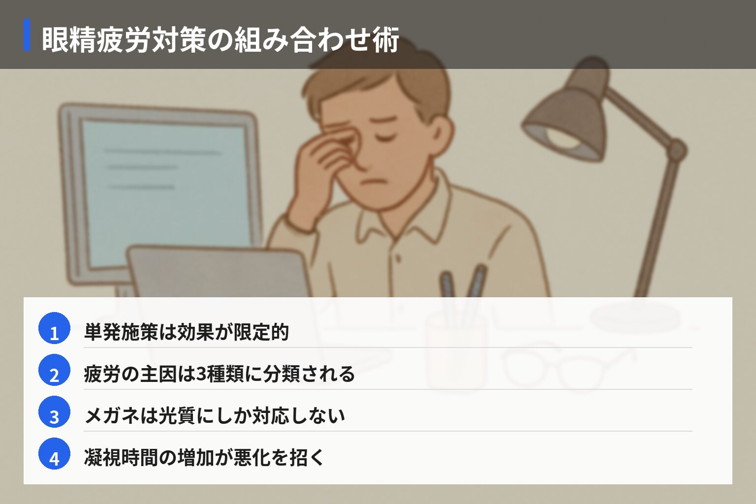 眼精疲労対策の選び方と組み合わせのポイントの図解・説明イラスト