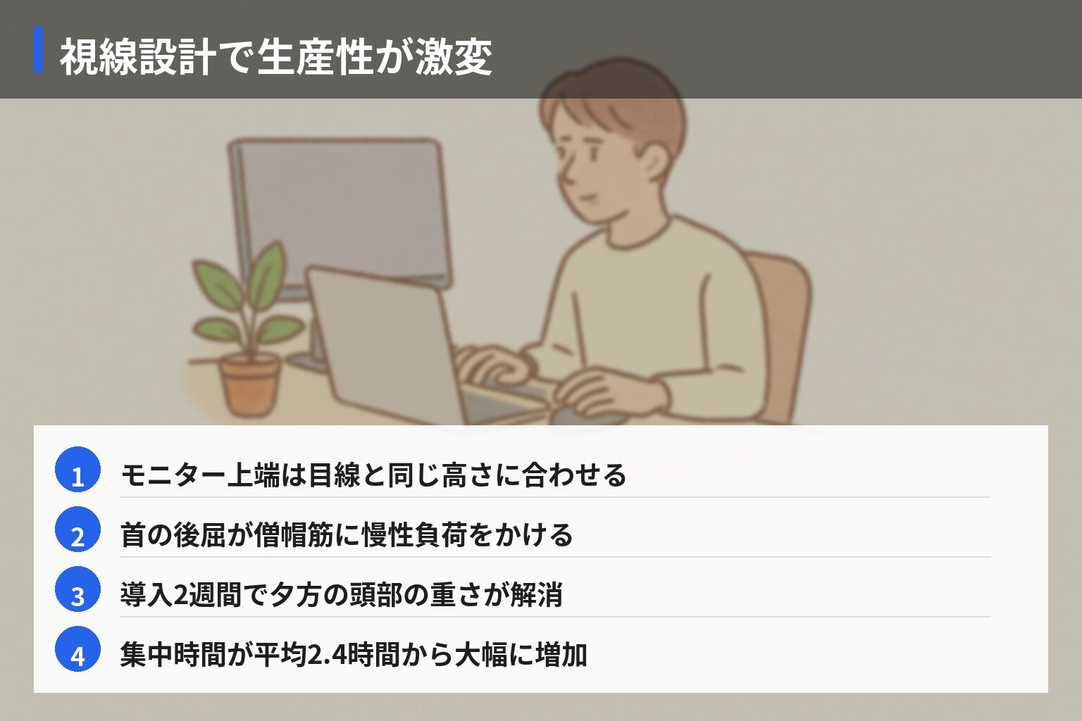 成功例：視線最適化で生産性が劇的に変わった実践記録の図解・説明イラスト