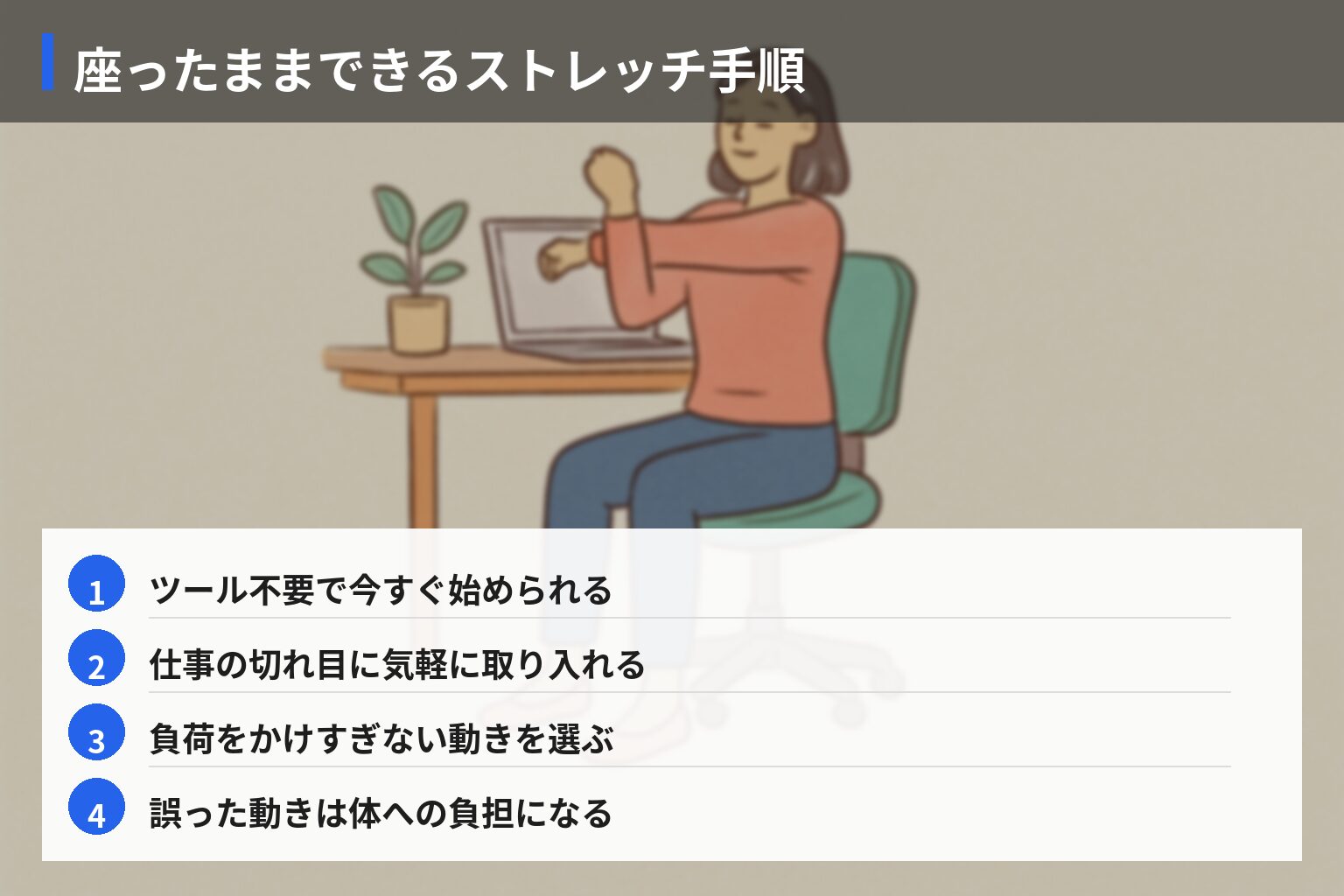 座ったままできるストレッチ＆エクササイズ手順の図解・説明イラスト