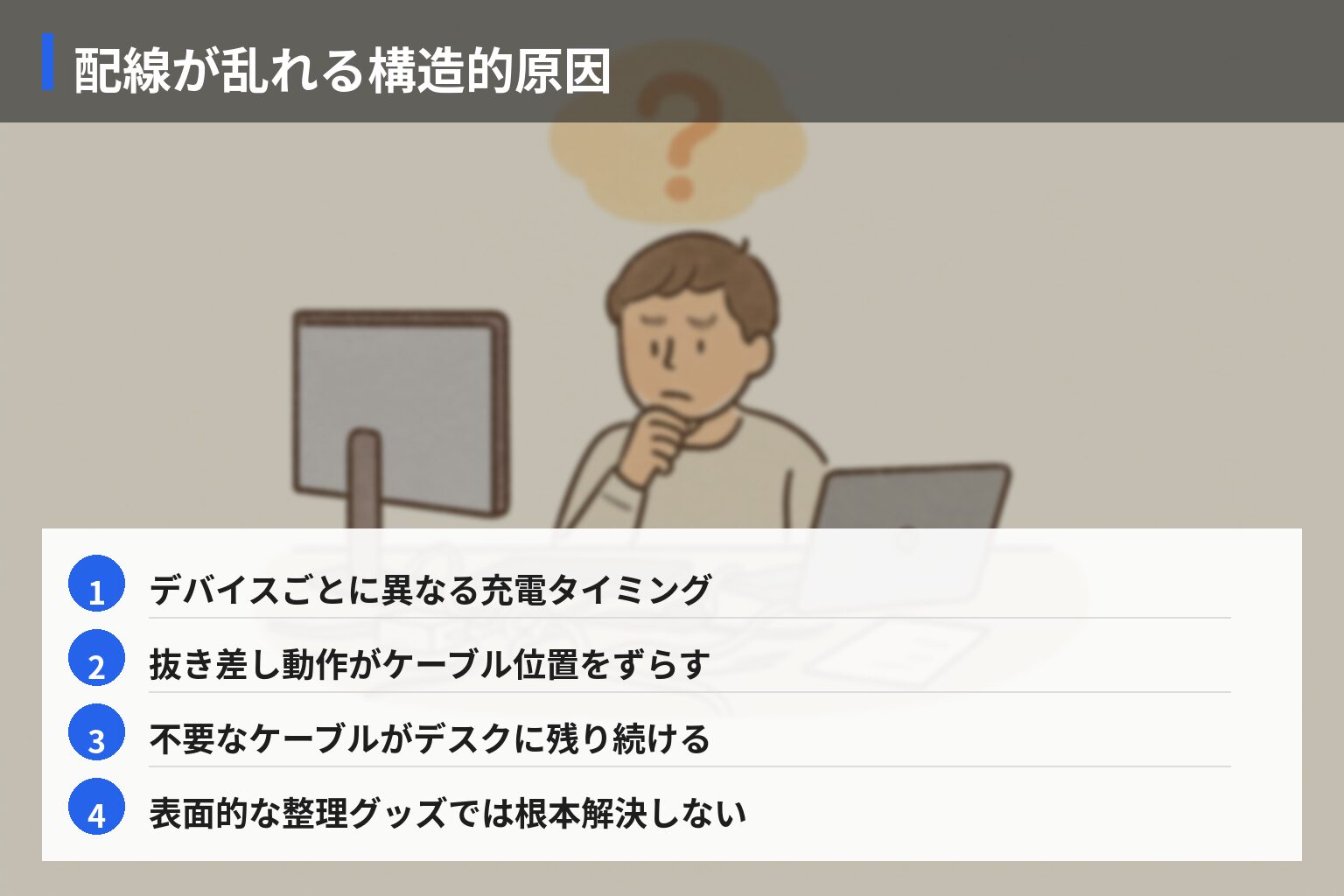 なぜ机が汚れる？配線が乱れるメカニズムを分解するの図解・説明イラスト