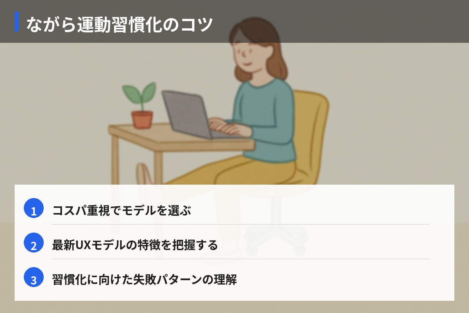 ながら運動を習慣化するコツとよくある失敗の図解・説明イラスト