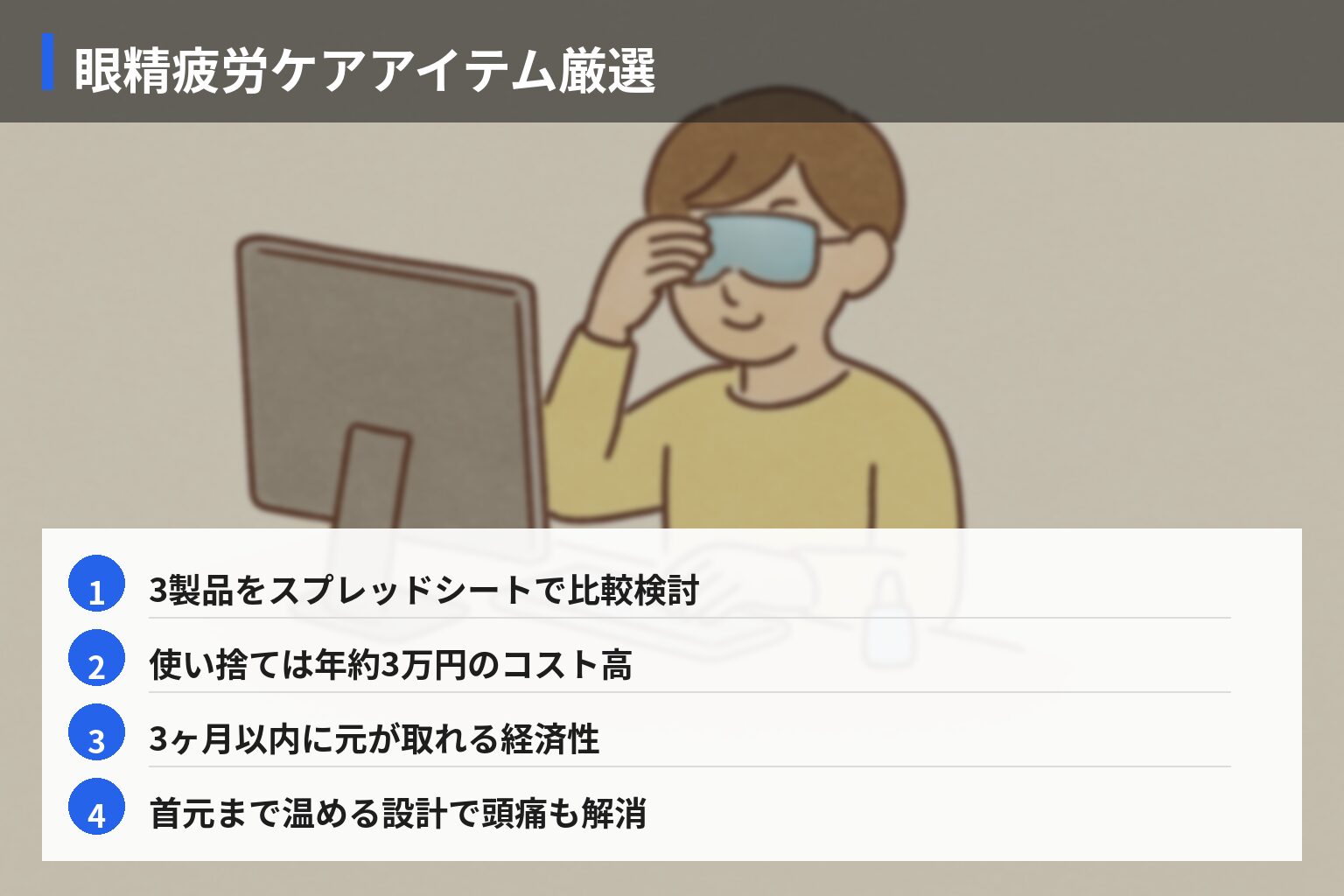 おすすめ眼精疲労対策アイテム厳選1選の図解・説明イラスト