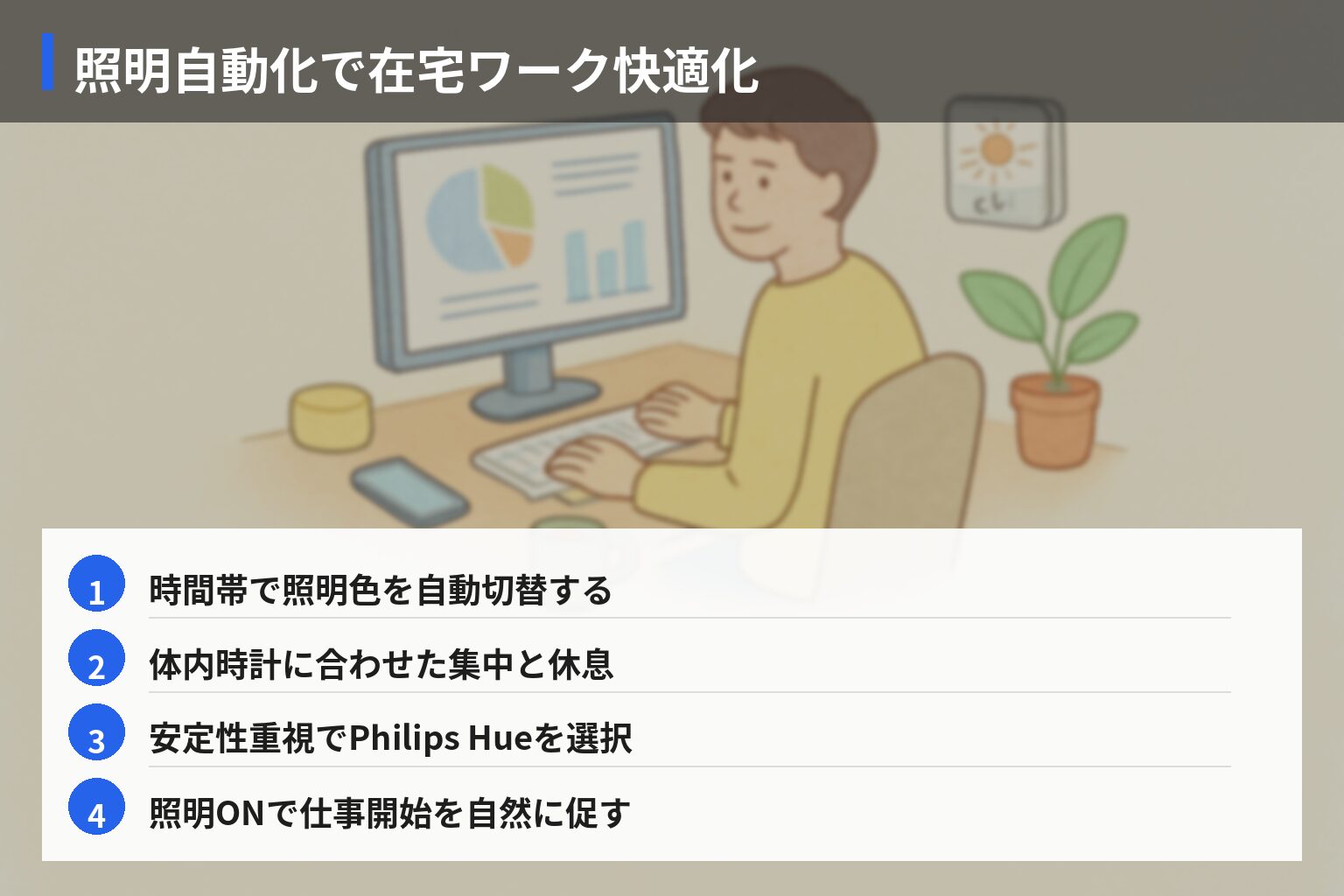 実体験エピソード（成功）：スマート化で仕事も生活もラクになった工夫の図解・説明イラスト