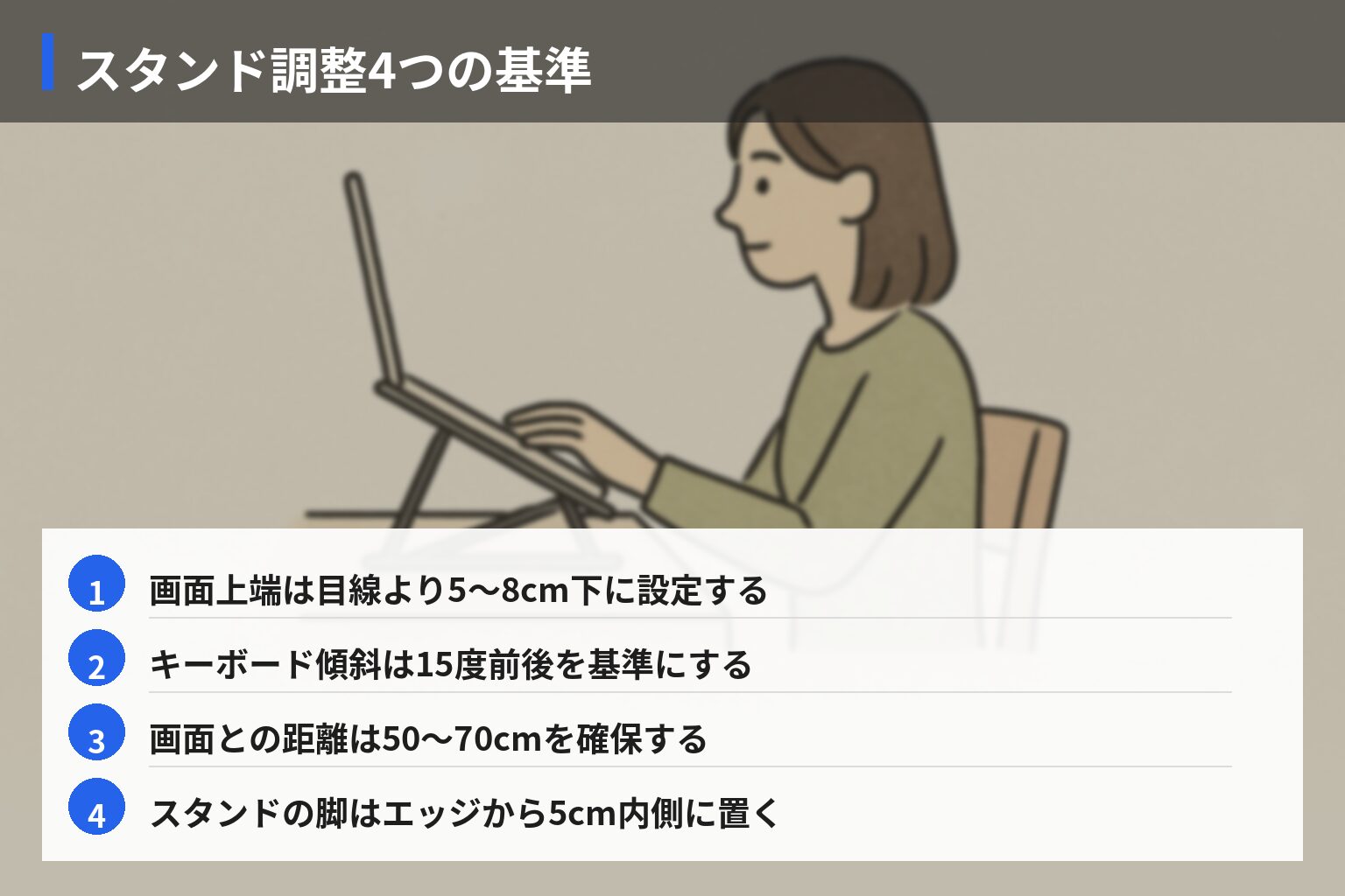 実践ガイド:腰痛対策としてのノートパソコンスタンド活用法の図解・説明イラスト