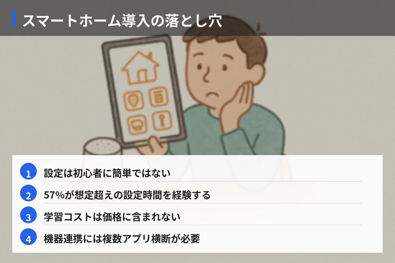 業界の常識 vs 一般人の誤解：スマートホームの落とし穴の図解・説明イラスト