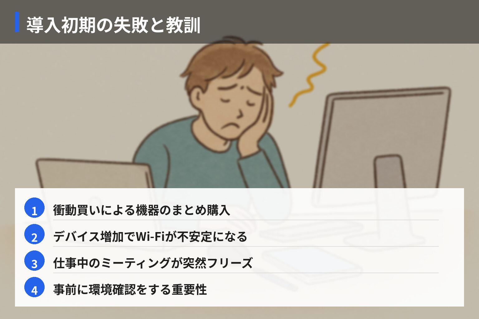 実体験エピソード（失敗）：導入初期のトラブルと後悔の図解・説明イラスト