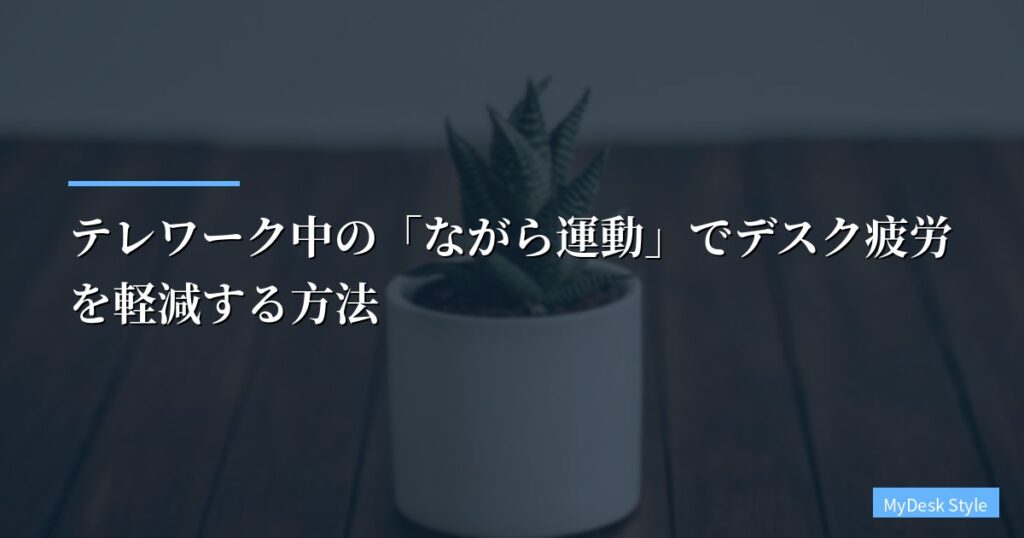 テレワーク中の「ながら運動」でデスク疲労を軽減する方法