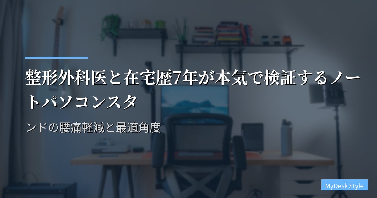 整形外科医と在宅歴7年が本気で検証するノートパソコンスタンドの腰痛軽減と最適角度