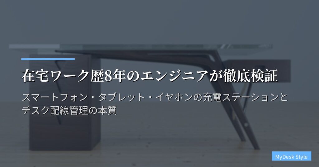 在宅ワーク歴8年のエンジニアが徹底検証　スマートフォン・タブレット・イヤホンの充電ステーションとデスク配線管理の本質