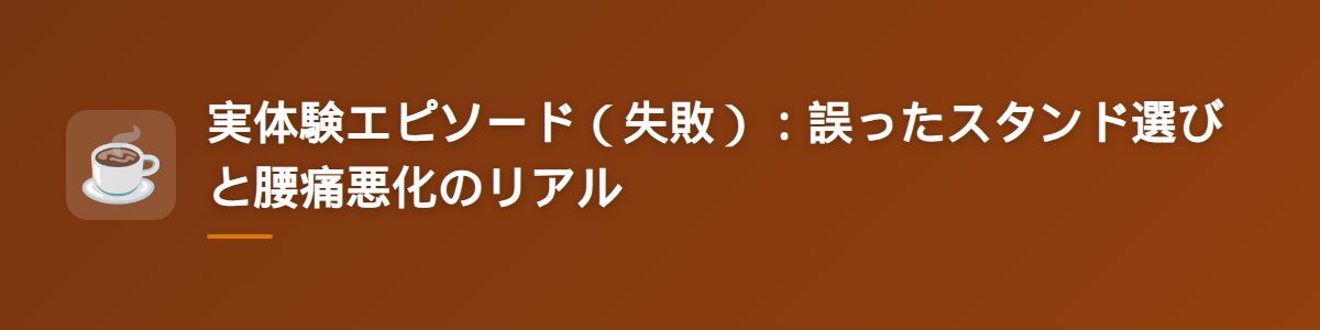 実体験エピソード(失敗):誤ったスタンド選びと腰痛悪化のリアル