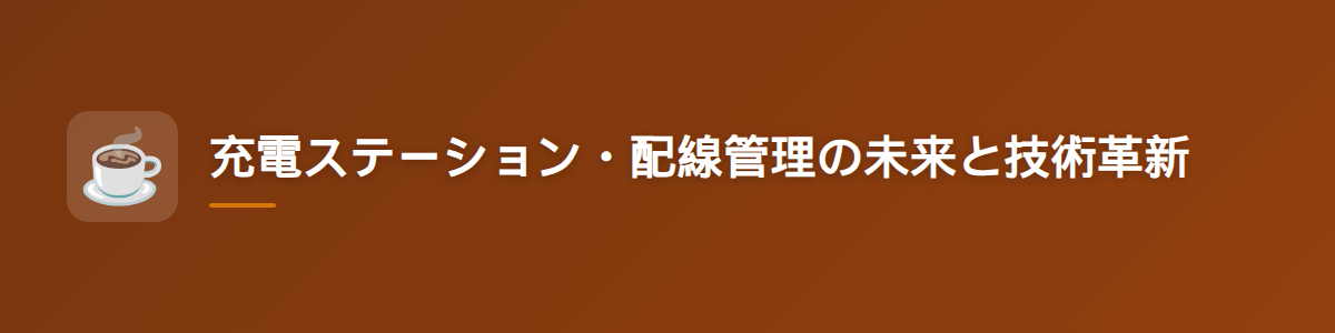 充電ステーション・配線管理の未来と技術革新