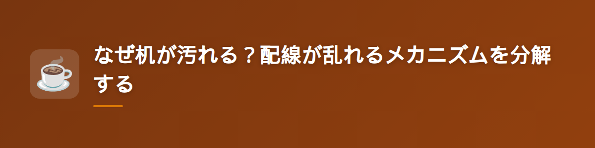なぜ机が汚れる？配線が乱れるメカニズムを分解する